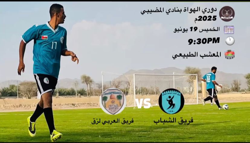 بعزيمة الأبطال.. الشباب على الموعد مجدداً  🔥
📅 الخميس 19 يونيو 2025
🕤 الساعة 9:30 مساءً
📍 ملعب نادي المضيبي
ندعوكم بكل حب واعتزاز للحضور والمؤازرة 
 *كونوا سند الفريق ووقوده في هذه المرحلة الحاسمة.* 

#دوري_الهواة_2025
#شجع_فريقك