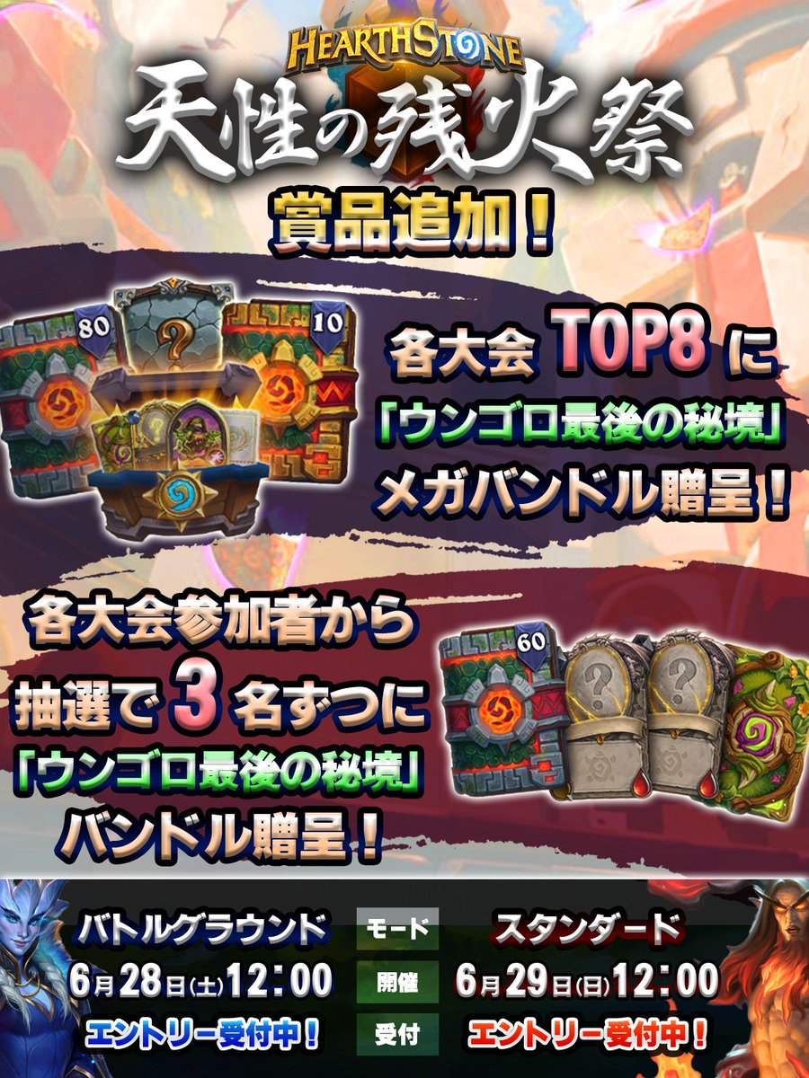 #ハースストーン 「天性の残火祭」にもウンゴロの足音が迫ってきた🦖

各大会の上位8名に「ウンゴロ最後の秘境」メガバンドルを贈呈するぞ！
上位を逃しても抽選でバンドル獲得のチャンスだ！

各大会エントリー受付中！

大会情報・エントリー方法はブログをチェック👇

📜blizz.ly/3Hd3LjT