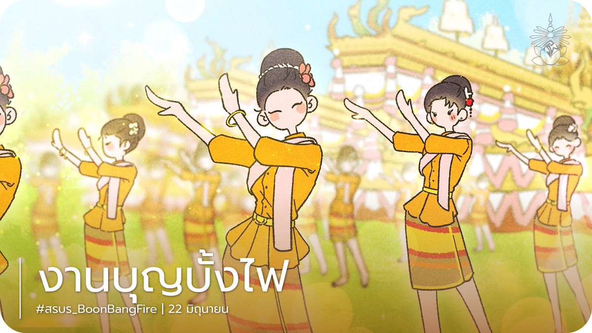 saranburi_commu's tweet photo. 📢 Event : บุญบั้งไฟ
#สรบร_BoonBangFire
วันที่ : 22 มิถุนายน

🎶โทน โทน ปะ โทน โทน 🎶เสียงกลองยาวดังสนั่น ผู้คนต่างครึกครื้นเฮฮา พร้อมทั้งสาว ๆ ฟ้อนรำประกอบเพลง เพื่อเฉลิมฉลองในงานบุญบั้งไฟประจำปี

📃 docs : https://t.co/CLniVrIFdm

* ผู้เล่นทุกคนสามารถเข้าร่วมกิจกรรมนี้ได้ * https://t.co/bvN11SBviq