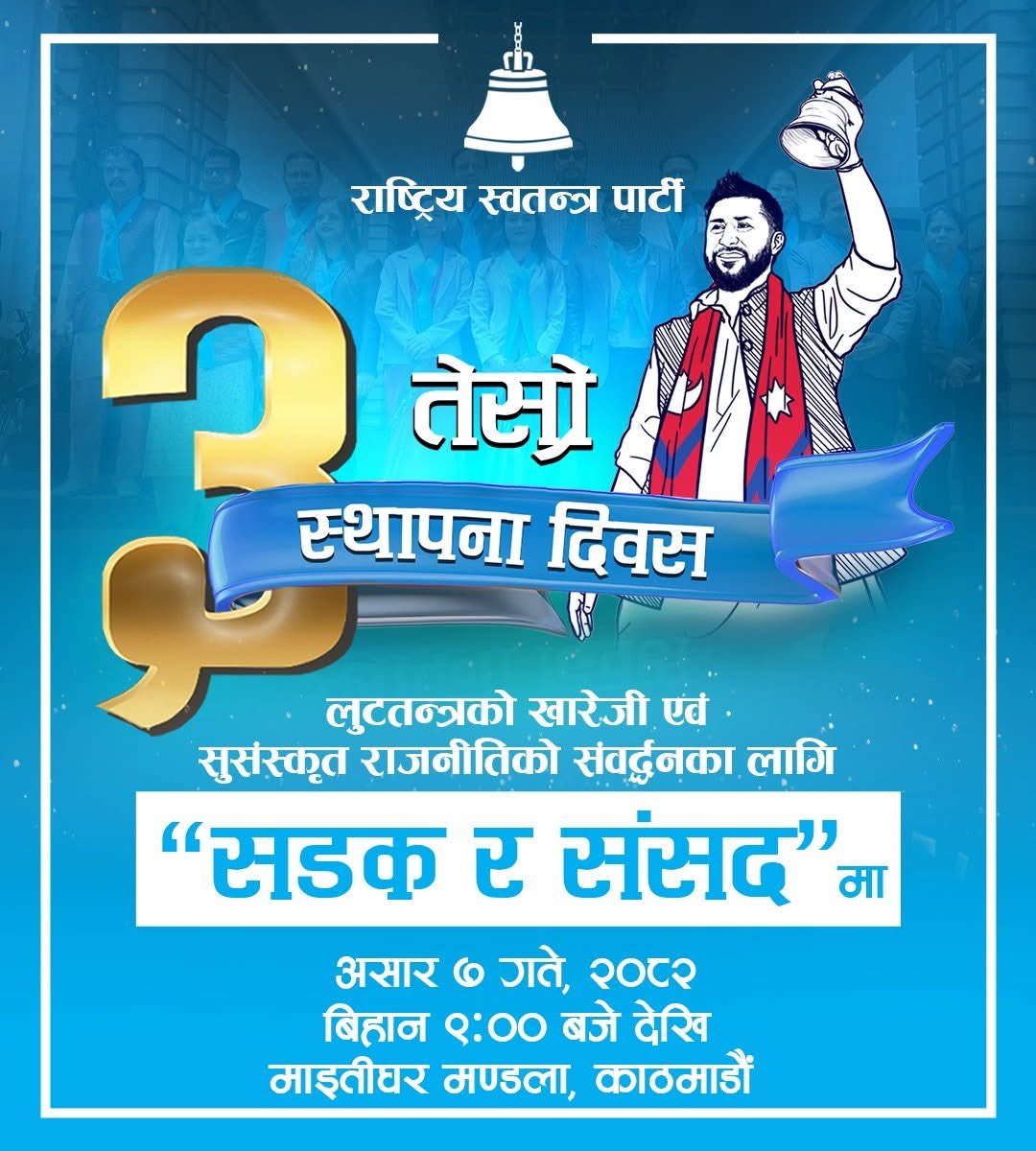 party_swatantra's tweet photo. मिति २०८२ असार ७ गते बिहान ९ बजे “लुटतन्त्रको खारेजी एवं सुसंस्कृत राजनीतिको संवर्द्धनका लागि सडक र संसदमा” भन्ने मूल नारासहित देशव्यापी अभियान सञ्चालन गरी पार्टीको तेस्रो स्थापना दिवस मनाउन सम्बन्धित सबैलाई जानकारी गराइन्छ।
केन्द्रको कार्यक्रमका हकमा: माइतीघर मण्डला https://t.co/C4FiExFu97