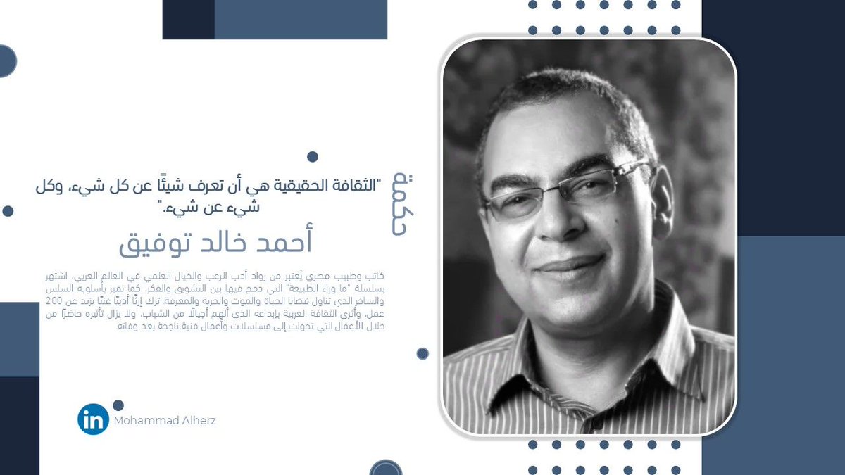 #حكمة
"الثقافة الحقيقية هي أن تعرف شيئًا عن كل شيء، وكل شيء عن شيء." 
- أحمد خالد توفيق - 
كاتب مصري رائد في أدب الرعب والخيال العلمي، أثرى الثقافة العربية بأكثر من 200 عمل وألهم أجيالاً عبر أسلوبه السلس والساخر.