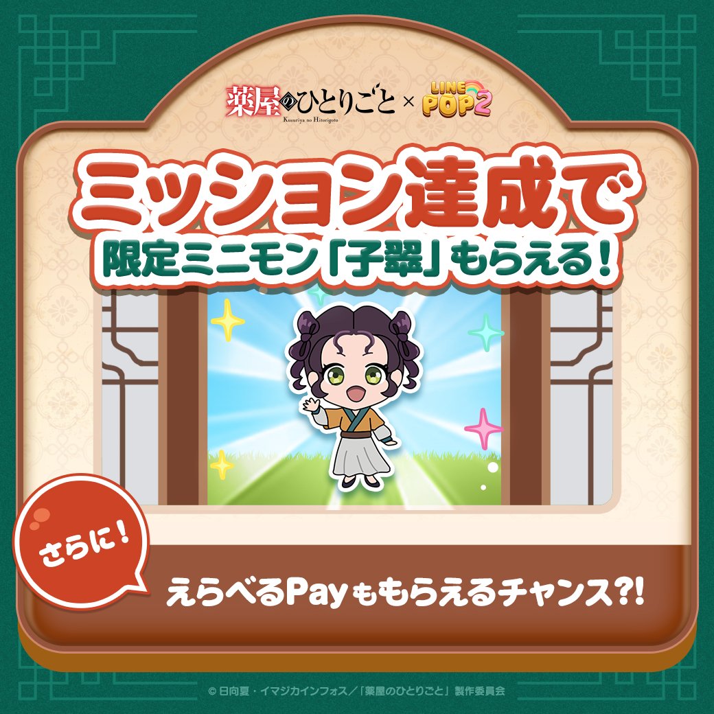 LINE_POP2_JP's tweet photo. ／
薬屋のひとりごとコラボ中🌿
今なら「子翠」もらえる！
＼

LINE POP2でミッションをクリアして
コラボ限定ミニモン「子翠」をもらおう🐛

#薬屋のひとりごと #POP2