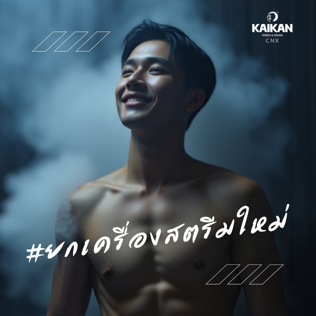 ทางร้านยกเครื่องสตรีมใหม่นะครับ ร้อนฉ่ำๆกันไปเลย