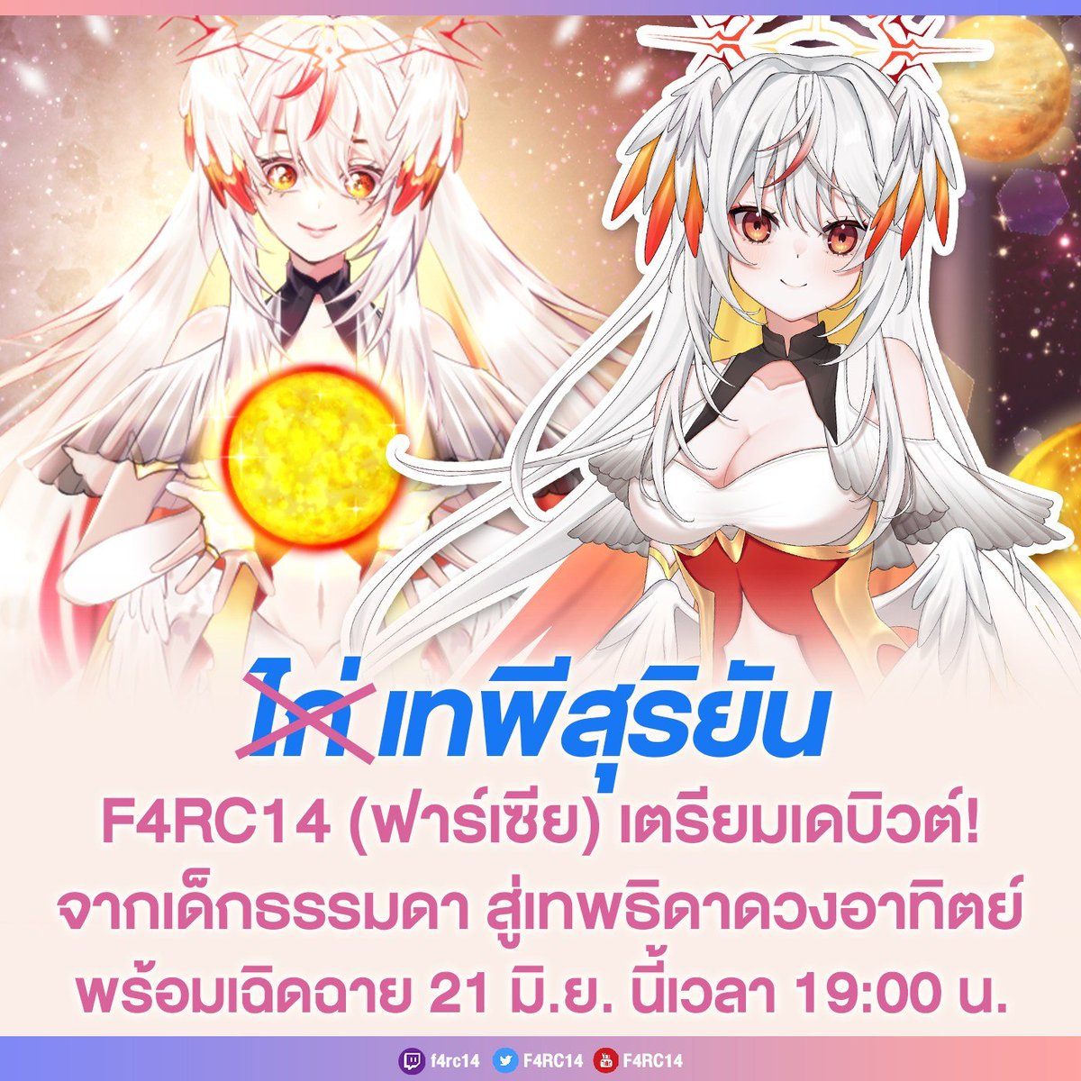 พบกับการเดบิวต์ของ <a href="/F4RC14/">F4RC14 ☀️🪶 ECR | CMS & Collab DM.</a> นกฮูกสุริยัน(ไก่) เทพธิดาแห่งดวงอาทิตย์ที่ติดเกม จึงจำแลงกายลงมาเป็นสตรีมเมอร์ พร้อมเฉิดฉายบนโลกมนุษย์แล้ว! 

ใครที่ชอบวีทูบเบอร์มากความสามารถ ทั้งเล่นเกม ร้องเพลง วาดรูป และมี Free Talk ต้องไม่พลาดไลฟ์เดบิวต์ในวันเสาร์ที่ 21 มิถุนายน เวลา 19:00 น.