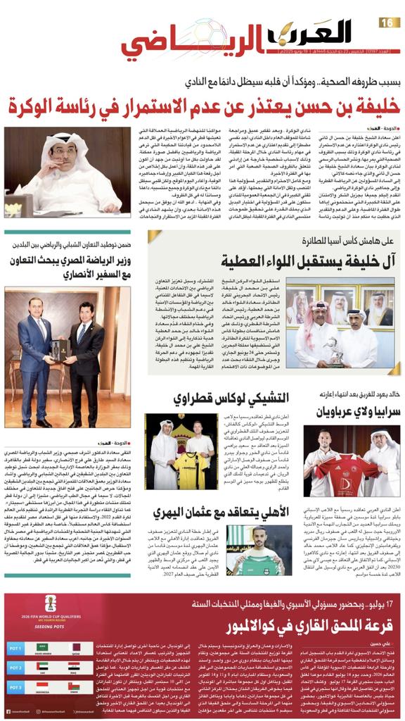 📰| أبرز عناوين غلاف عدد اليوم من المحلق الرياضي لجرايدنا المحلية

🗞️ صحيفة الراية:
🔗 raya.com/uploads/pdf/20…

🗞️ صحيفة الوطن:
🔗 al-watan.com/uploads/pdf/20…

🗞️ صحيفة الشرق:
🔗 m.al-sharq.com/pdf/20250619_1…

🗞️ صحيفة العرب:
🔗 m.alarab.qa/pdf/20250619_1…