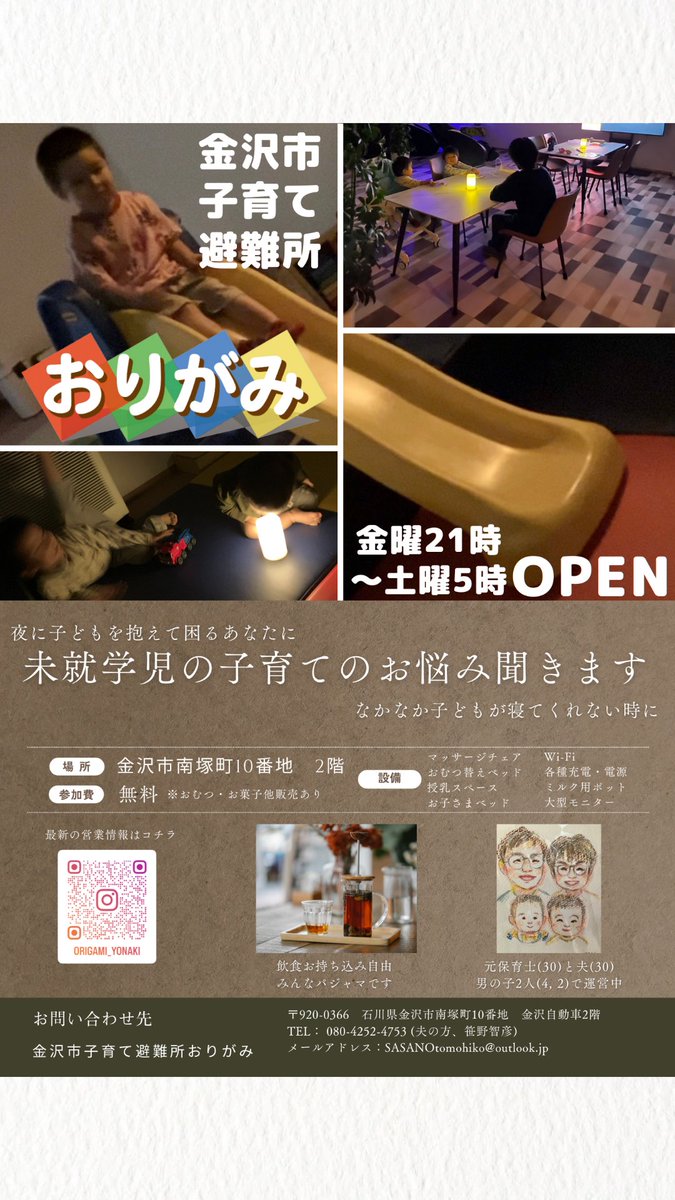 <a href="/YamadaNojiru/">山田ノジル＠原作『ママ友は「自然」の人』7/10発売</a> <a href="/yuzgre1224/">ゆ🐈‍⬛🐈‍⬛ぐ</a> 「よなきごや」フォロワー施設が更に増えるとは…㊗️
石川県金沢市でも保育士の妻と僕とわが子たちでやってます！！！