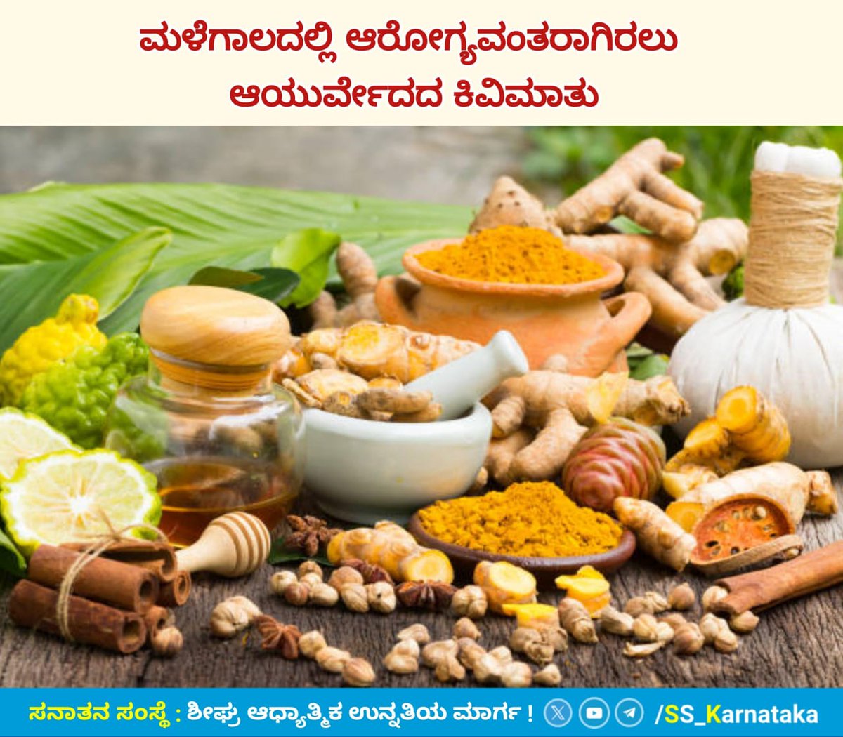 ಮಳೆಗಾಲದಲ್ಲಿ ಆರೋಗ್ಯವಂತರಾಗಿರಲು ಆಯುರ್ವೇದದ ಕಿವಿಮಾತು!ಮಳೆಗಾಲದಲ್ಲಿ ರೋಗನಿರ್ಮಿತಿಗೆಕಾರಣವಾದಘಟಕಗಳುಮಳೆಗಾಲದಲ್ಲಿಏನುತಿನ್ನಬೇಕುಹಾಗೂಏನುತಿನ್ನಬಾರದುಮಳೆಗಾಲದಲ್ಲಿತೆಗೆದುಕೊಳ್ಳಬೇಕಾದ ವಿಶೇಷ ಕಾಳಜಿನೊಣ ಹಾಗೂ ಸೊಳ್ಳೆ ಇವುಗಳನ್ನು ನಿಯಂತ್ರಿಸುವ ನೈಸರ್ಗಿಕ ಉಪಾಯಮಳೆಗಾಲದ ಕಾಯಿಲೆಗಳನ್ನು ತಡೆಗಟ್ಟುವ ವಿಧಾನ!
sanatan.org/kannada/91537.…