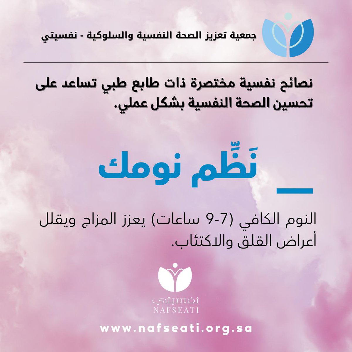 نفسيتي #صحة_نفسية #نوم_صحي”