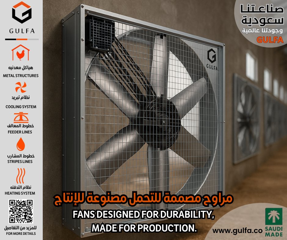 gulfaa1's tweet image. Gulfa ventilation fans = Reliable airflow every time.
Built to perform, even in the toughest poultry conditions.
#Gulfa #VentilationFans #PoultrySolutions
مراوح التهوية من Gulfa 👌
كفاءة عالية، هواء نقي، أداء يدوم.
مصنوعة خصيصًا لظروف الحظائر القاسية.
#Gulfa #مراوح_حظائر