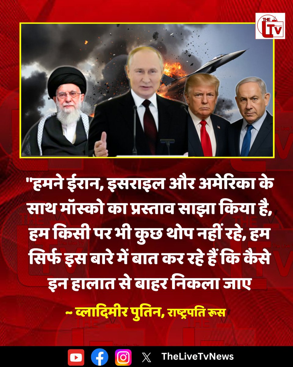 thelivetvnews's tweet image. "हमने ईरान, इसराइल और अमेरिका के साथ मॉस्को का प्रस्ताव साझा किया है, हम किसी पर भी कुछ थोप नहीं रहे, हम सिर्फ इस बारे में बात कर रहे हैं कि कैसे इन हालात से बाहर निकला जाए ~ व्लादिमीर पुतिन, राष्ट्रपति रूस

#putinstatement
#iranisraelconflict
#Israel
#iran
#russiawarning