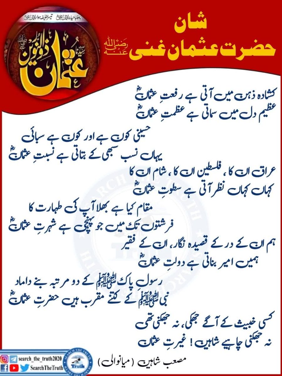 عثمان ذوالنورین رضی للہ عنہ۔۔۔۔
#Iran 
#IsraelIranConflict 
#Trump 
#thursdaymotivation 
#SearchTheTruth