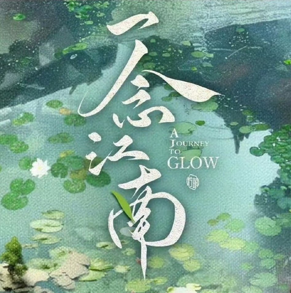 yueshanhua's tweet photo. 一念江南 official cast announcement tomorrow

• shuxin + wuxia again after 3 years
• trendsetter yu shuxin back to take up the crown in the red carpet of hengdian fashion show
• finally after 3 back to back moderns, we will be having her in costume

#yushuxin #ajourneytoglow https://t.co/VL9nTdpwtN