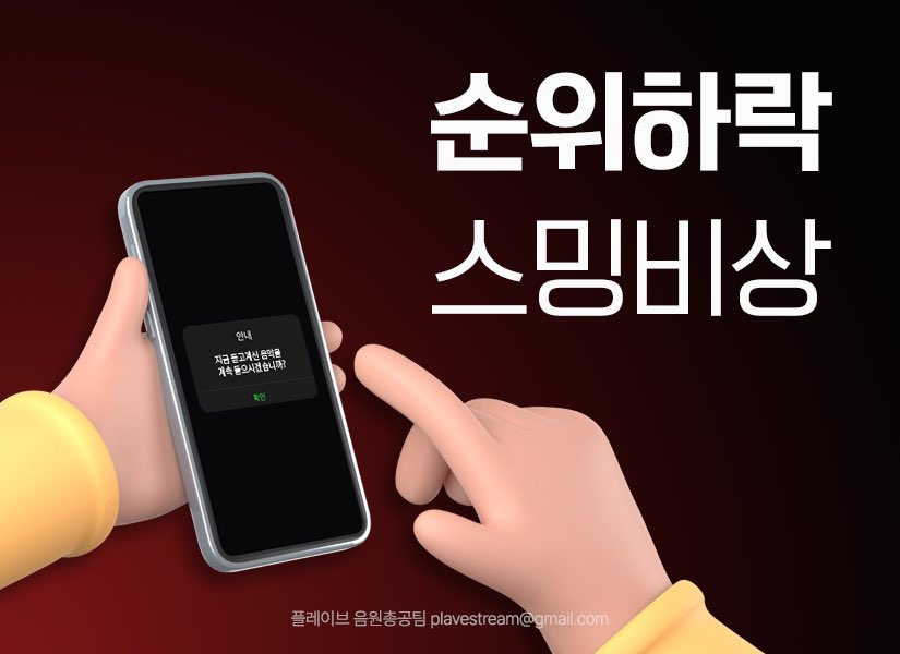 🚨 탑백 차트아웃 🚨
🚨 탑백 차트아웃 🚨
🚨 탑백 차트아웃 🚨
🚨 탑백 차트아웃 🚨

#PLAVE #플레이브