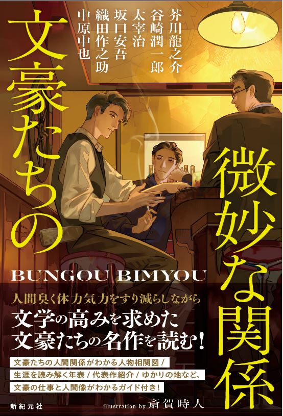 弊社編集の新刊『文豪たちの微妙な関係』（新紀元社）は明日6月20日発売！6人の文豪の傑作を揃えた好評アンソロジーシリーズの第3弾!!
shinkigensha.co.jp/book/978-4-775…
