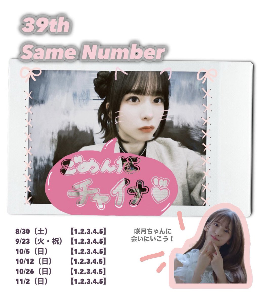 【39thシングル Same Number】 

˗ˏˋニ次受付中 ˎˊ˗   

〜明日（20日）14:00迄

🔗: fortunemusic.jp/nogizaka_20250…

咲月ちゃんとお話ししてみませんか？
（ちなみに咲月ちゃんのお誕生日は10/31）
10/26・11/2は特にお勧めです♡