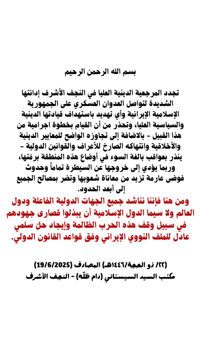 Drnhal90's tweet photo. عاجل الان بيان للمرجع الاعلى سماحة السيد السيستاني فجراً ،، 
بيان صادر من مكتبه (دام ظلّه) بشأن تواصل العدوان العسكري على #ايران 
#Iran 
#IranVsIsrael 
#Trump 
#IsraeliranWar https://t.co/sGk7zL8XzI