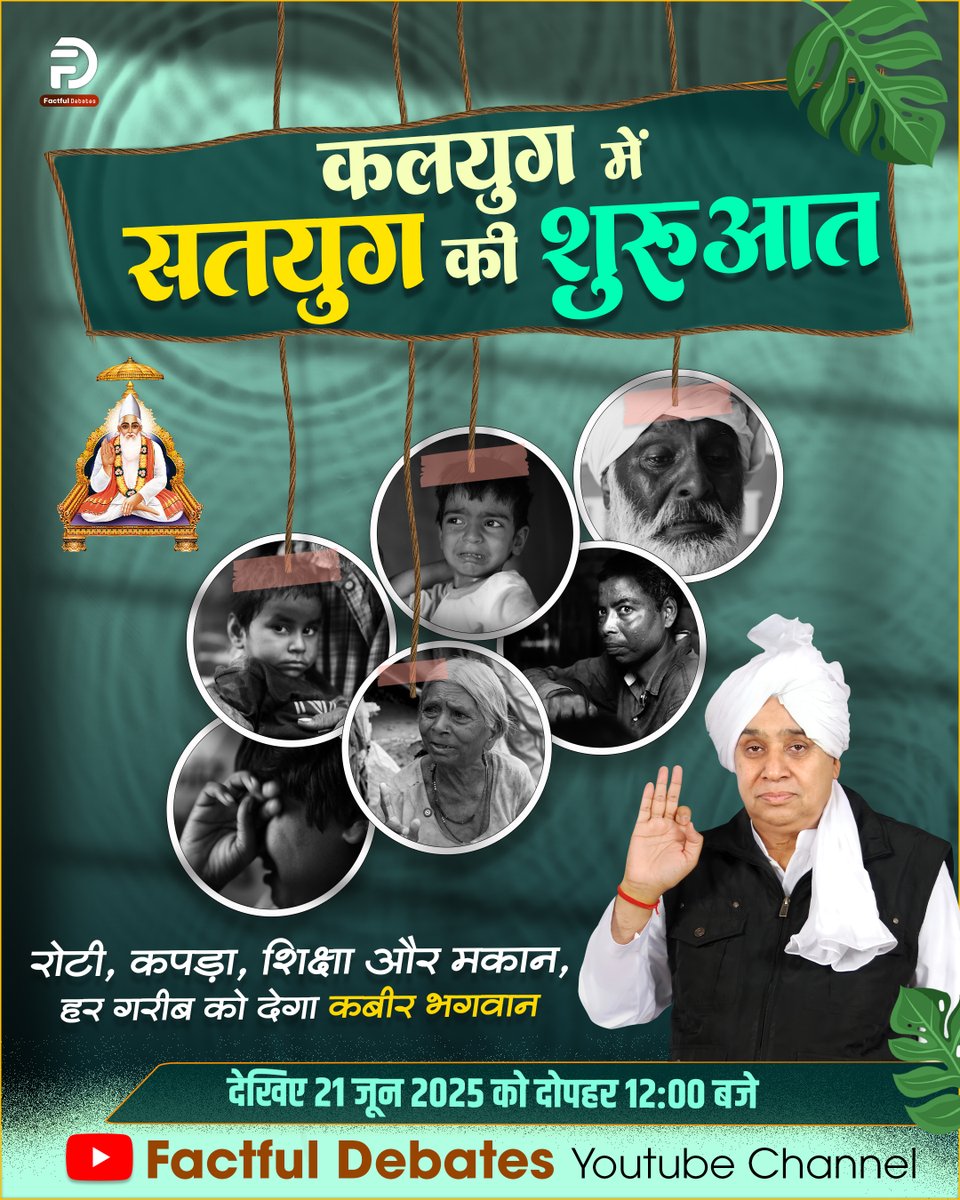 21 जून को दोपहर 12 बजे देखना न भूलें। कलयुग में सतयुग की शुरुआत! Only On Factfull Debates Youtube Channel पर।
Trailer Link: youtu.be/RIxTcZOAxLg