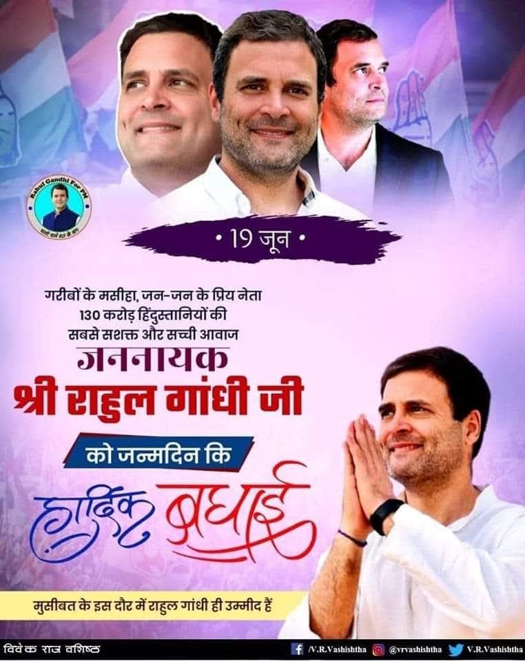 Wishing a very happy birthday to a visionary leader who inspires us every day with strength, wisdom, and compassion. May this year bring you even greater success, good health, and happiness. <a href="/RahulGandhi/">Rahul Gandhi</a>
#HappyBirthdayRahulGandhi 
#Leader #HBDRG