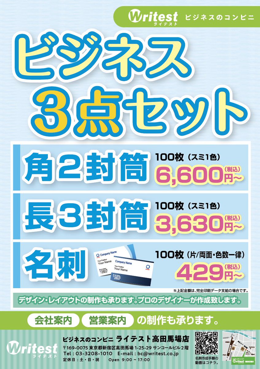ライテスト高田馬場店です。当店の "各種ビジネスツール制作" はきれい,早い,安い,でとても評判です。只今,開店9周年を記念しまして"ビジネス３点セット(角2封筒,長3封筒,名刺) 格安キャンペーンを実施中です。3点セットでお作りになれば、経費の削減とともに貴社業績のアップに大いにつながります。