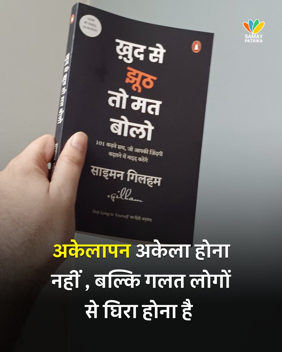 ख़ुद से झूठ तो मत बोलो / साइमन गिलहम