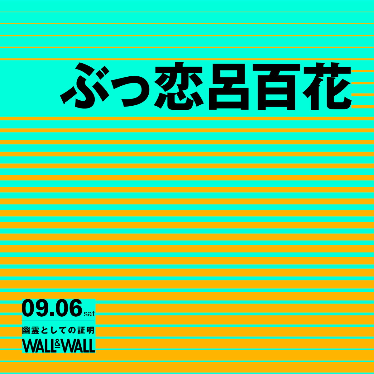 WALLWALLTOKYO's tweet image. 【ぶっ恋呂百花1st「幽霊のように」リリースパーティー開催】
▼詳細▼
momoka-kinoshita.bitfan.id/events/12088
@wanderlandlove