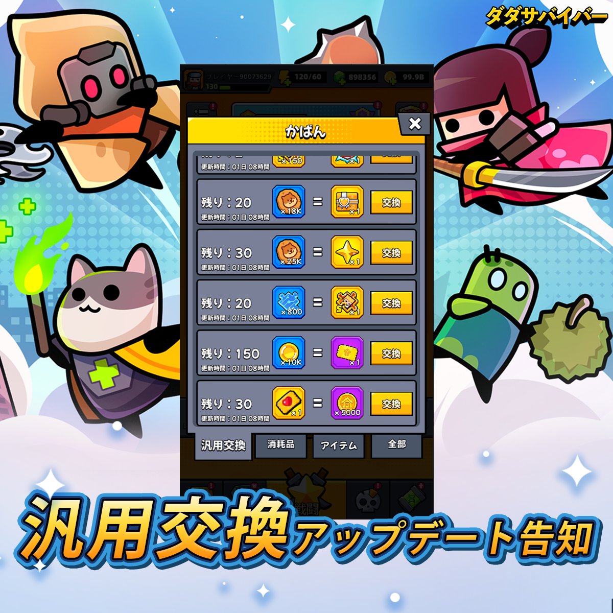 汎用交換アップデート告知】 サバイバーの皆様！ 🔥6月20日01:00より、汎用交換にて以下のアイテム交換が可能になります✨： ・サバイバー量子の欠片  → ジョイの欠片 ・ゴールド → 特別行動券 ・月の鉱山争奪戦の復活コイン → ギルドコイン ぜひお見逃しなく！😺