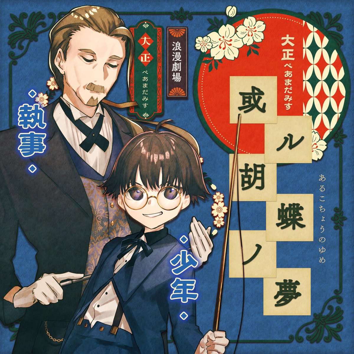 大正ペアマーダーミステリー「或ル胡蝶ノ夢」🦋
オンライン版のBOOTHページを先行公開いたします。

販売開始：2025年6月20日(金）18:00〜

※現在はパッケージのご購入がまだできない状態となります。

queenswaltz.booth.pm/items/6997125