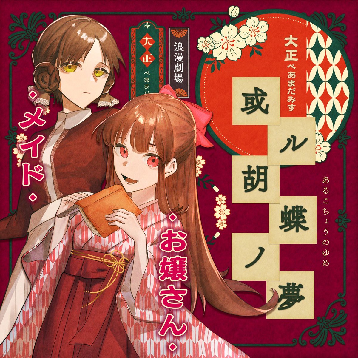 大正ペアマーダーミステリー「或ル胡蝶ノ夢」🦋 オンライン版のBOOTH