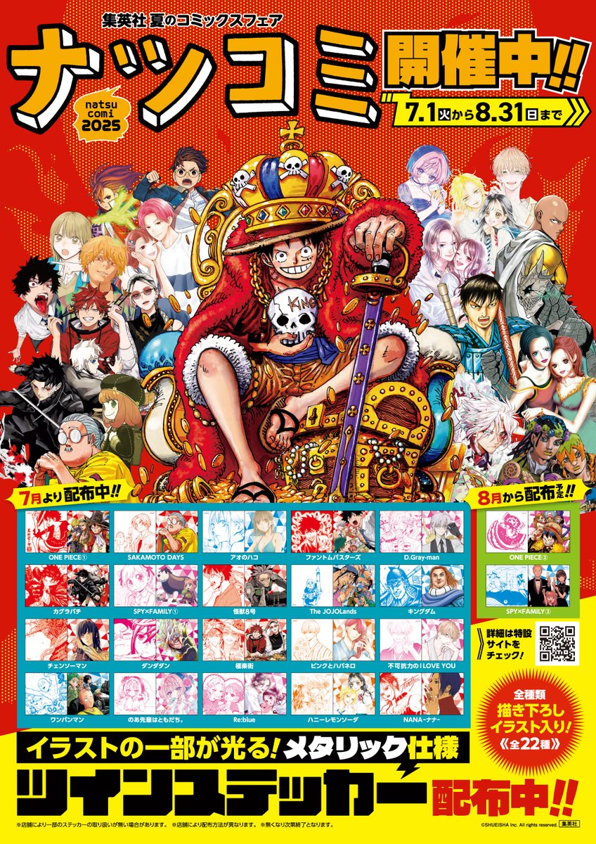 asahiya_city's tweet image. 本日7月1日(火)より、当店にて集英社「ナツコミ2025」開催です!! ノベルティはツインステッカー! 今年も大人気コミックスの描き下ろしイラスト入り🥳👏
スマホカバーにも入るサイズで、片面が光メタリック仕様になってカッコいいです✨ 皆様のご来店、お待ちしております! #ナツコミ2025