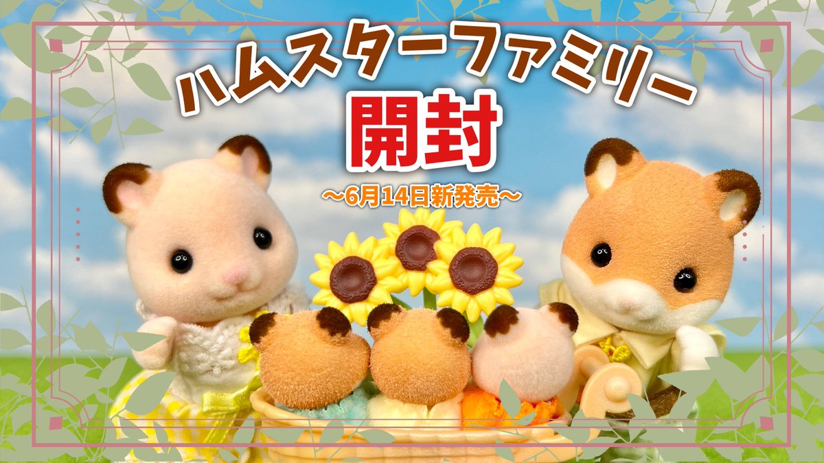 otome10's tweet photo. 15時にハムスターファミリーアップされました🐹
【6月14日新発売】ハムスターファミリー開封【シルバニアファミリー】 https://t.co/eobvVPxQNI @YouTubeより
#シルバニア
#シルバニアファミリー https://t.co/XZolN4rIXl