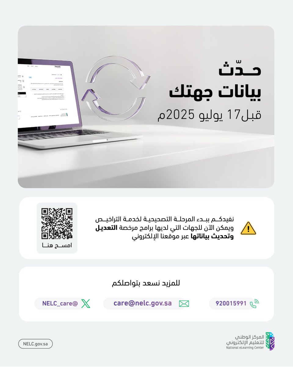 مع بدء المرحلة التصحيحية لخدمة التراخيص، نأمل من كافة الجهات التي لديها برامج مُرخصة تحديث وتعديل بياناتهم، وذلك لضمان استمرار تقديم برامج التعليم أو التدريب بالنمط الإلكتروني.

بادر الآن.. قبل يوم 17 يوليو 2025م
futurex.sa/ar/services/pr…
