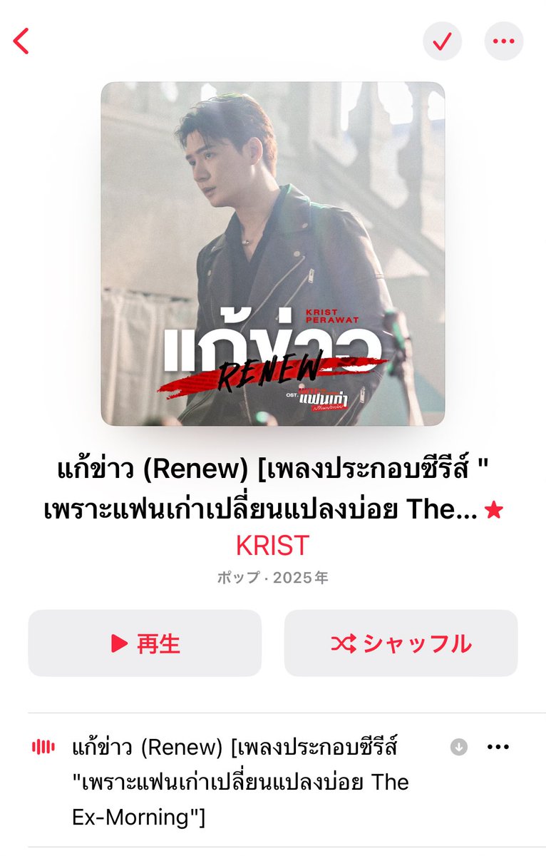 SlvcMWqUfIqMjWa's tweet photo. Apple Music で購入完了❤️
Renew 何度聴いても胸が苦しくなるこの歌大好き

#Renew_MV
#KristPerawat 
#TheExMorning 
#คริสสิงโต https://t.co/94UKhVDEVK