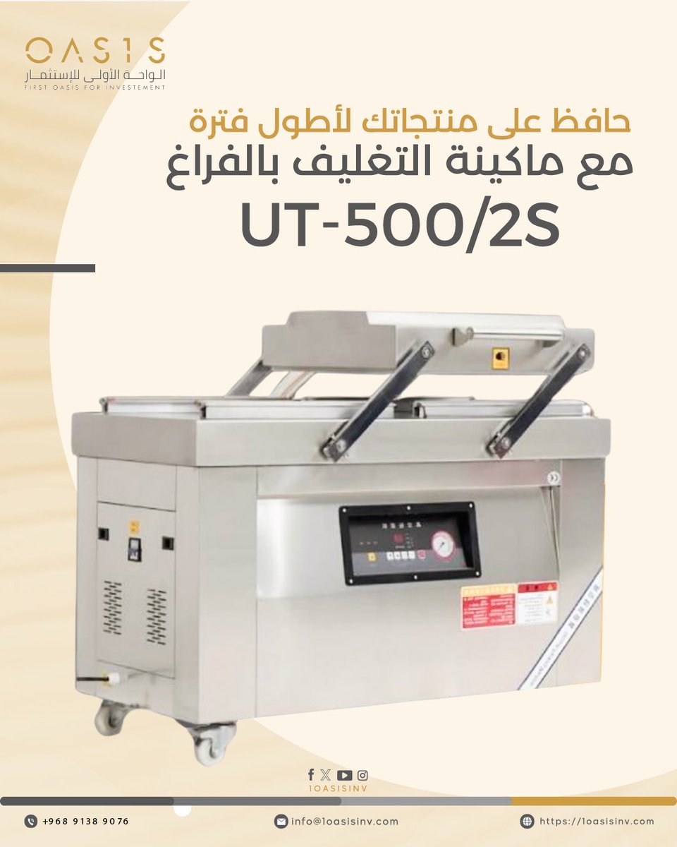 حافظ على منتجاتك لأطول فترة مع ماكينةالتغليف بالفراغ UT-500/2S! 🚀
إذا كنت تدير مصنعاً أو تعمل في مجالالتغليف، فأنت تعرف جيداً أهمية التغليفالجيد في الحفاظ على جودة المنتجات. ولأننانعلم أهمية ذلك، نقدم لك ماكينة التغليفبالفراغ UT-500/2S! 🚀
🌟 لماذا ماكينة UT-500/2S:
● 🏅 تغليف