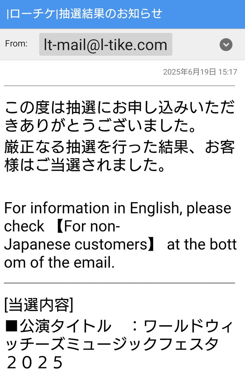 #ワールドウィッチーズ

ワールドウィッチーズミュージックフェスタ2025 無事当選です