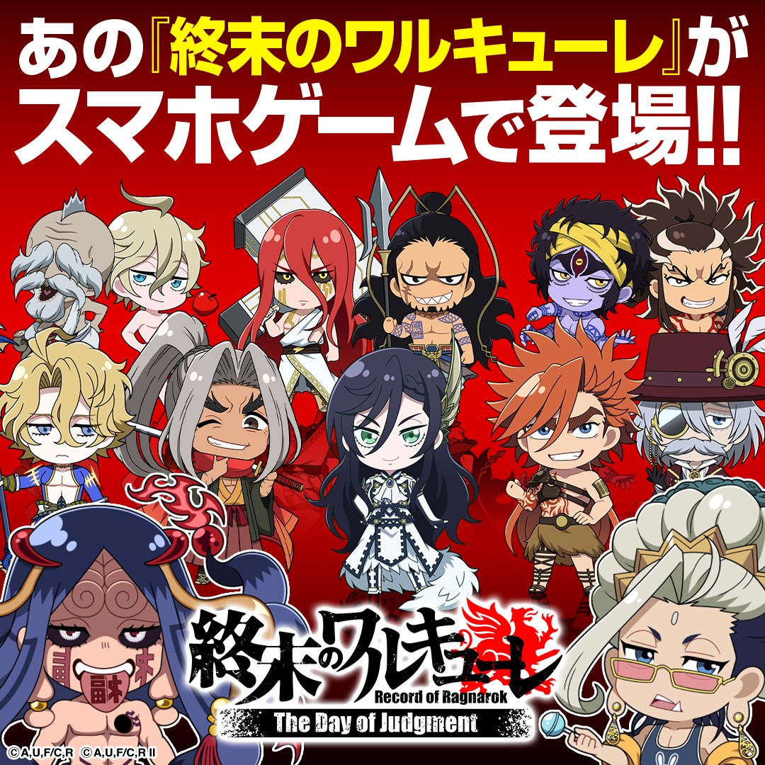 【担当情報】
スマホゲーム『終末のワルキューレ The Day of Judgment』
TVアニメ『終末のワルキューレ』で #猫田ゆうと（ <a href="/nekota_U10/">猫田ゆうと</a> ）が担当させていただいたミニキャライラストが登場中です。
ぜひゲームでも『終末のワルキューレ』の世界をお楽しみください！

#終末のワルキューレ