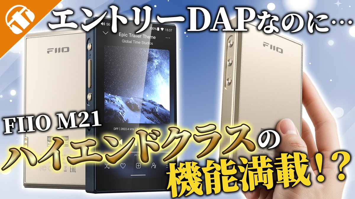 📹️動画公開📹️
エントリークラス以上の性能をギュッ！と詰め込んだFIIOの最新DAP『M21』をご紹介！

今年話題となったエントリー機『JM21』が進化！？
ハイエンド機に搭載される性能を盛り込んだ、エントリークラスで今1番アツイ製品！️

▼動画はこちら
youtu.be/ILrGiHGHzJo