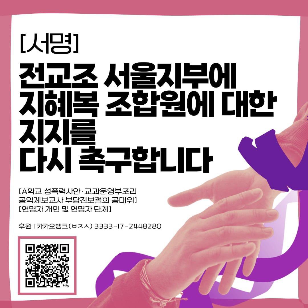 [서명] 전교조 서울지부에 지혜복 조합원에 대한 지지를 다시 촉구합니다 

5월 22일, 전교조 서울지부 집행위원회에 제출된 지혜복 교사 투쟁에 대한 보고는 오해와 오류를 다수 포함하고 있었습니다. 해당 보고서의 오류를 아래와 같이 정정하며, 전교조 서울지부에 지혜복 교사의 투쟁에 대한