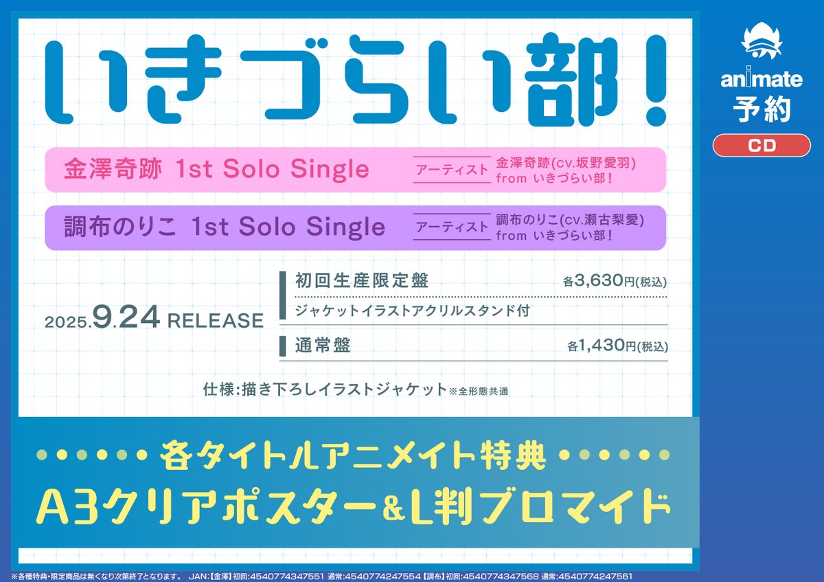 イキヅライブ】9月24日発売【#いきづらい部】 💿ラブライブ