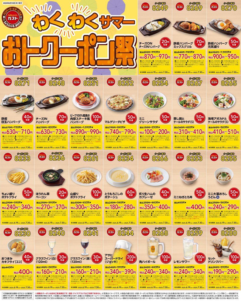 trawi_site's tweet image. 【速報】ガストの最新お得クーポン
【期間】6月19日〜7月30日