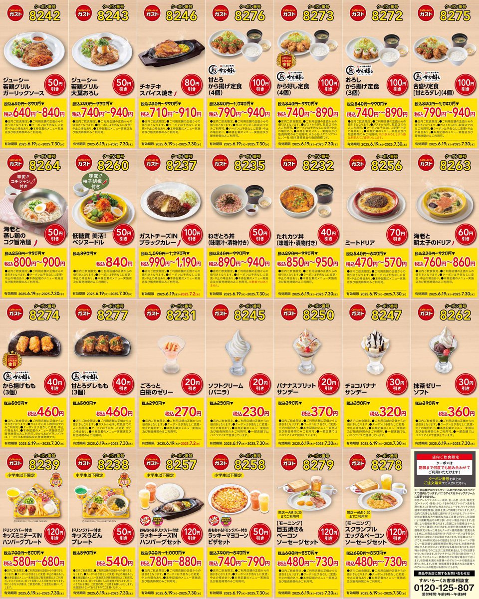 trawi_site's tweet image. 【速報】ガストの最新お得クーポン
【期間】6月19日〜7月30日