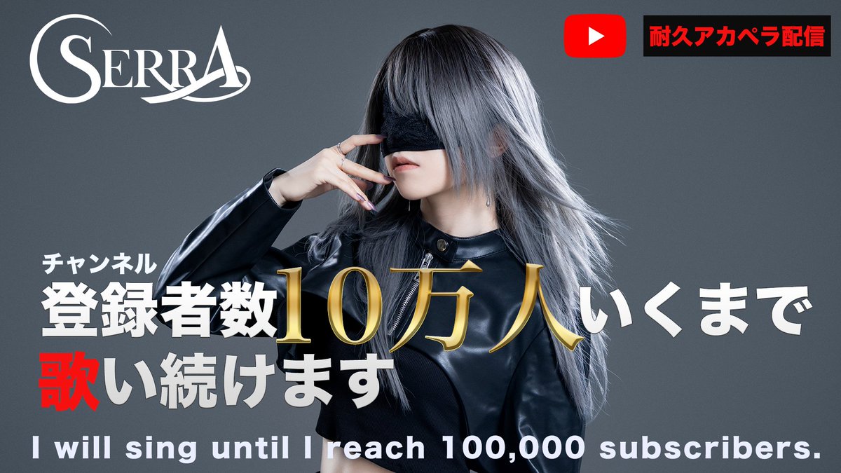 【本日21時より】
新たな伝説の始まりを目撃せよ。

「SERRA 登録者10万人行くまで歌い続けます」
<a href="/SE_R_RA/">SERRA</a> 
#アカペラ #耐久配信

待機はこちら
▷youtube.com/live/1JOtL56tI… <a href="/YouTube/">YouTube</a>より

#SERRA拡散計画 #ファン増やします
