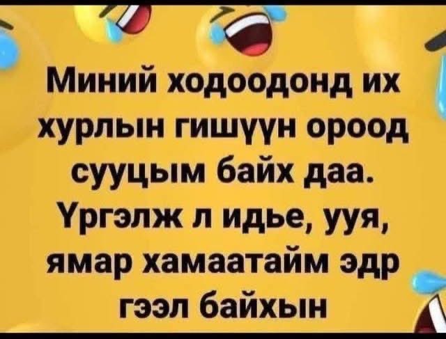 Дотроо бол тэ😂😂