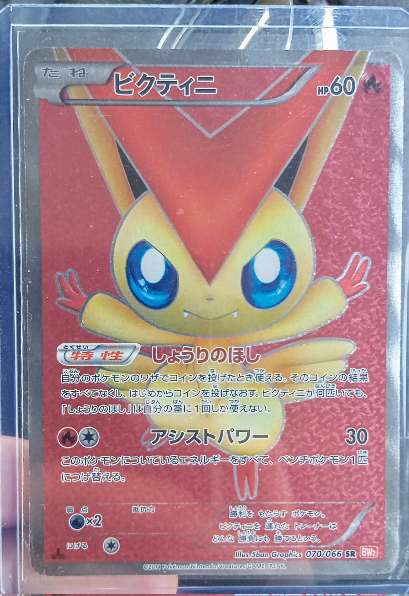 好きに - ビクティニSR Search X / ポケモンカードゲーム