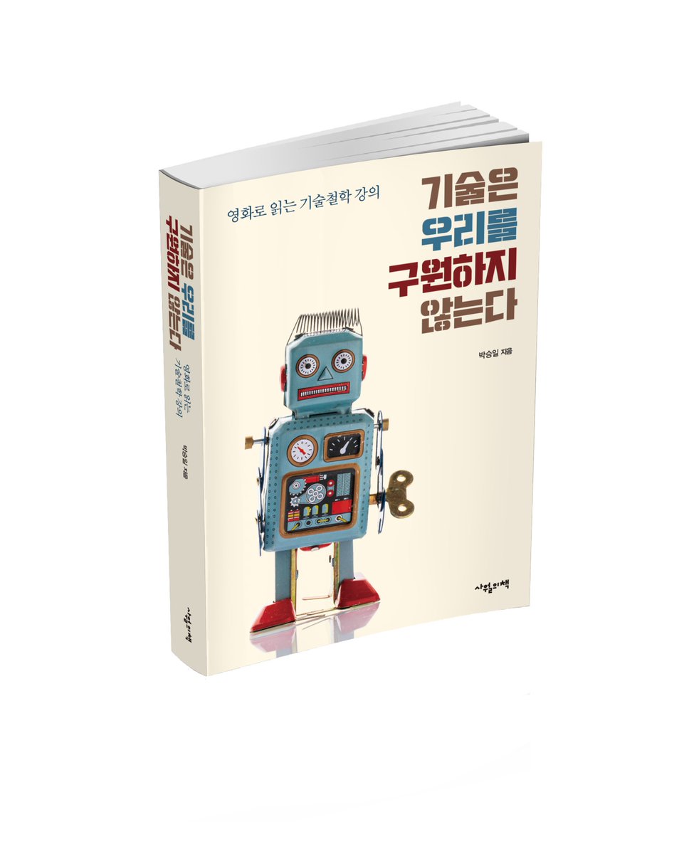 taiot's tweet photo. 영화로 읽는 기술철학 강의가 나왔습니다. 세상을 낯설게 바라보게 하는 SF 영화를 통해 기술과 맺어야 할 관계를 묻는 책입니다. 세탁기부터 인공지능까지, <트루먼 쇼>에서 <아바타>까지 종횡무진하는 기술철학 입문서입니다. 무엇보다 아주 재밌습니다 :) https://t.co/yzmCBhKIkP https://t.co/YtvCopVaho