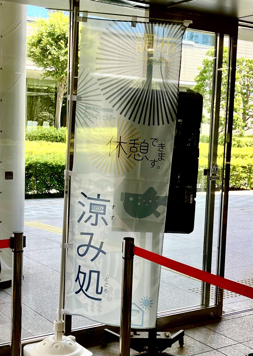 暑いですね！文化会館たづくりは調布市のクーリングシェルター「涼み処」になっていますよ🧊

17時から #ゆうがた５ 
□調布のイベント 味スタ感謝デー
□スライ・ストーン追悼Sly &amp; The Family Stone 音楽特集
□FC東京 J1再開と天皇杯金沢戦ふり返り
 #調布FM