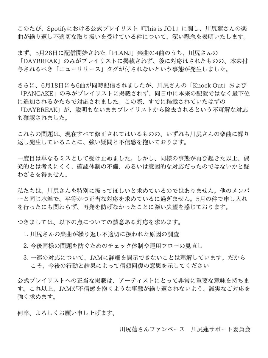 KawashiriRen__'s tweet photo. 『PLANJ』配信曲に関するSpotifyプレイリスト『This is JO1』への掲載不備について、全て対応されたことを確認しました。

あわせて、この一連の問題について運営に申し入れを行いました。

今後のご対応を通じて、信頼回復が図られることを期待しております。

@official_jo1 @lapone_info https://t.co/kKOfmGE4RR