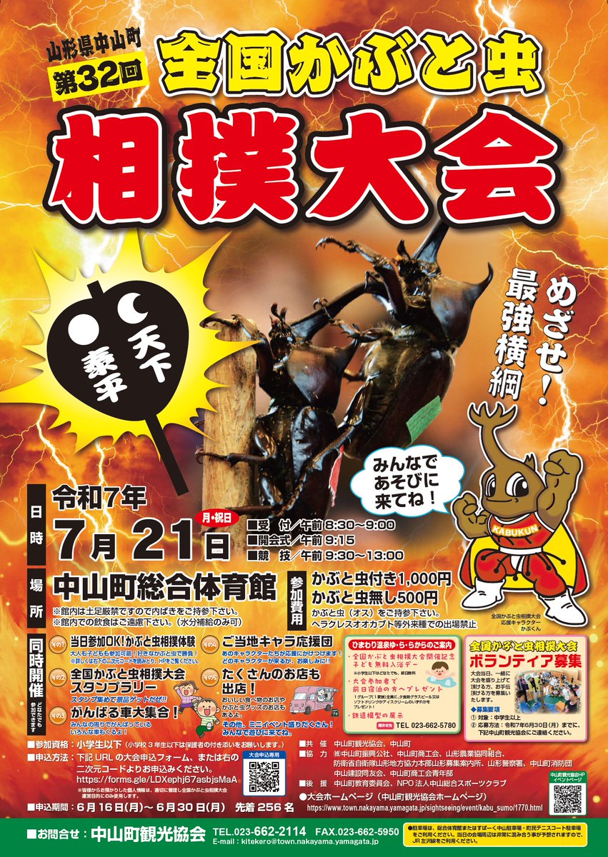 pref_yamagata's tweet photo. 【目指せ横綱！全国かぶと虫相撲大会（中山町）参加者大募集！】

令和７年７月21日（月・祝）に中山町総合体育館で ＃全国かぶと虫相撲大会が開催されます

📅申込期間：６月16日(月)～６月30日(月)

自慢のかぶと虫を持ち寄って熱い戦いを繰り広げましょう💪💥

詳しくはこちら▼　
https://t.co/G0ZcdcpmCH