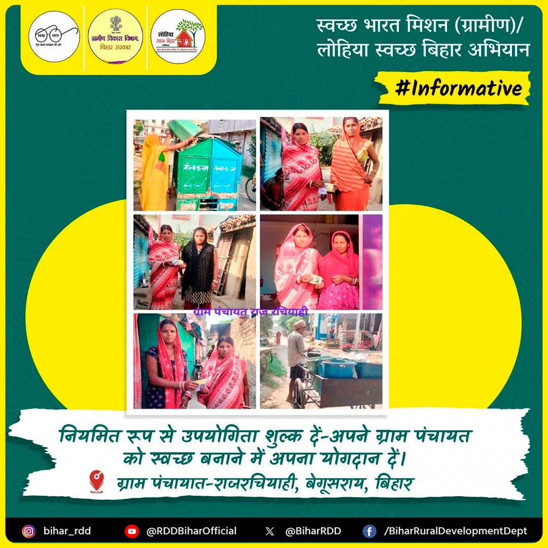 BiharRDD's tweet image. बस! एक रुपया-प्रतिदिन
बिहार के गांव बन रहें हैं स्वच्छ और सुंदर!

अपने ग्राम पंचायत को स्वच्छ बनाने में ग्रामीण निभा रहें है अपनी जिम्मेदारी। नियमित उपयोगिता शुल्क दें, बनें ज़िम्मेदार नागरिक।
#BiharRDD 
#Informative 
#Begusarai