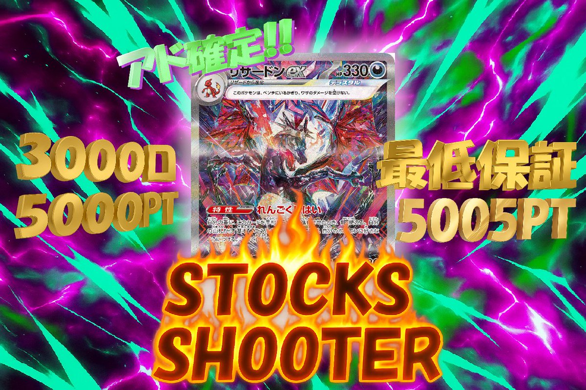 toreca_stocks's tweet photo. 🔥毎回大好評の【🎯STOCKS SHOOTER🎯】が始まります🔥

⏰6月22日（日）20時よりスタート‼️
今回のSS賞はリザードンex(SAR)!
アド確定でリザードンを狙え！
https://t.co/UmPo8UAu19

皆様に楽しんで頂きたいのでおひとり様100回までとなります。

💎3000口/5000PT
最低保証5005PT

このポストをリポストで抽選で一名様に3000ポイント付与致します！

#オリパ #ポケモン #ポケカ