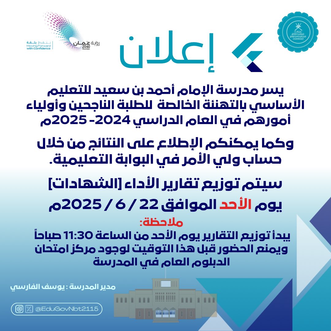 نتقدم بالتهنئة الخالصة للطلبة الناجحين في العام الدراسي 2024- 2025م
وكما يمكنكم الإطلاع على النتائج من خلال حساب ولي الأمر في البوابة التعليمية
سيتم توزيع تقارير الأداء يوم الأحد الموافق 2025/6/25 من الساعة 11:30 ص
ويمنع الحضور قبل ذلك لوجود مركز امتحان الدبلوم العام في المدرسة